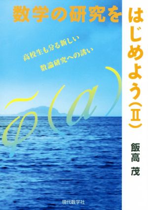 数学の研究をはじめよう(Ⅱ) 高校生も分る新しい数論研究への誘い