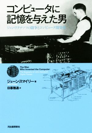 コンピュータに記憶を与えた男ジョン・アタナソフの闘争とコンピュータ開発史