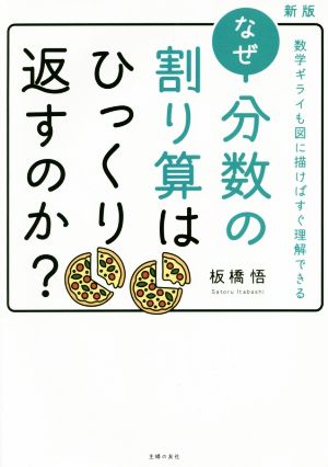 なぜ分数の割り算はひっくり返すのか？ 新版 数学ギライも図に描けばすぐ理解できる