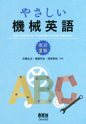 やさしい機械英語 改訂2版