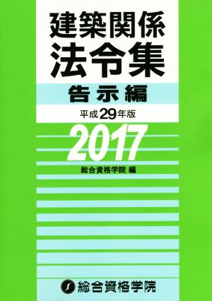 建築関係法令集 告示編(平成29年版)