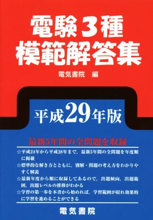 電験3種模範解答集(平成29年版)