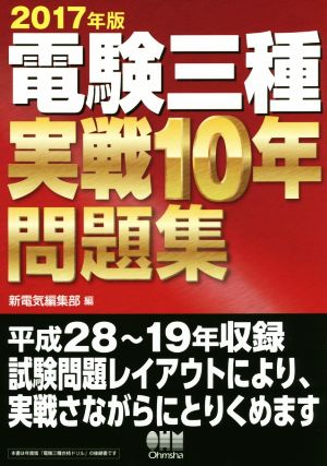 電験三種実戦10年問題集(2017年版)