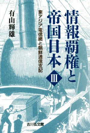 情報覇権と帝国日本(Ⅲ) 東アジア電信網と朝鮮通信支配