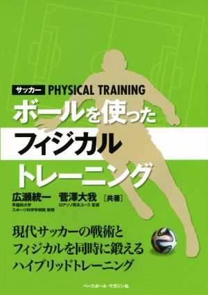 サッカー ボールを使ったフィジカルトレーニング 現代サッカーの戦術とフィジカルを同時に鍛えるハイブリッドトレーニング