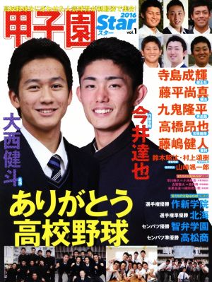 甲子園スター(vol.1) 高校野球をにぎわせた人気球児が制服姿で集合！