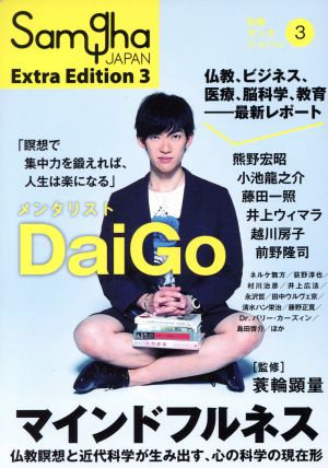 マインドフルネス 仏教瞑想と近代科学が生み出す、心の科学の現在形 別冊サンガジャパン3