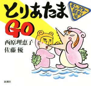 とりあたまGO モンスター襲来！編