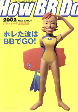 How BB Do(2002) ボディボード上達講座 SJテクニックシリーズNo.15