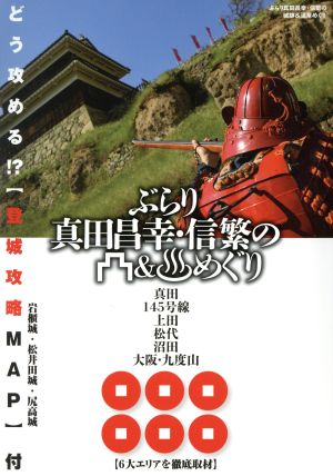 ぶらり真田昌幸・信繁の城跡&温泉めぐり 長野 群馬 大阪 九度山 ご当地戦国武将・旅行ガイドブック