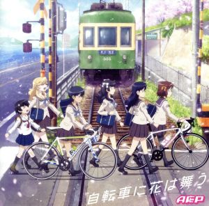 南鎌倉高校女子自転車部:自転車に花は舞う(アニメジャケット盤)