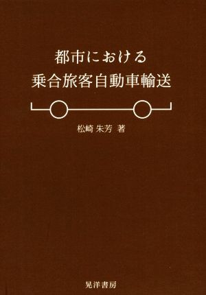 都市における乗合旅客自動車輸送