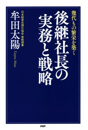 幾代もの繁栄を築く 後継社長の実務と戦略