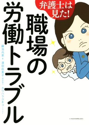 弁護士は見た！職場の労働トラブル コミックエッセイ