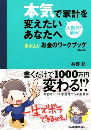 本気で家計を変えたいあなたへ 第2版 書き込む“お金のワークブック