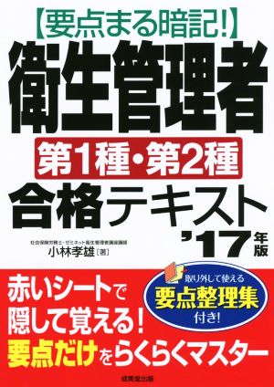 要点まる暗記！衛生管理者第1種・第2種合格テキスト('17年版)