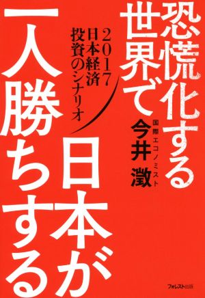 恐慌化する世界で日本が一人勝ちする 2017日本経済投資のシナリオ