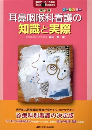 耳鼻咽喉科看護の知識と実際 改訂第3版 オールカラー 臨床ナースのためのBasic & Standard