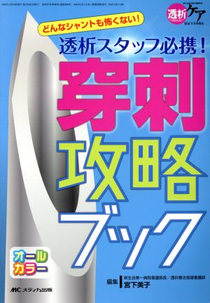 透析スタッフ必携！穿刺攻略ブック どんなシャントも怖くない！ オールカラー