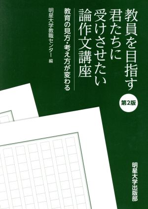 教員を目指す君たちに受けさせたい論作文講座 第2版 教育の見方・考え方が変わる