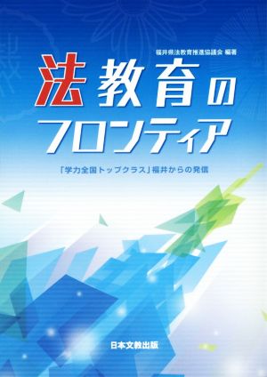 法教育のフロンティア 「学力全国トップクラス」福井からの発信