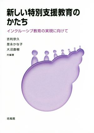 新しい特別支援教育のかたち インクルーシブ教育の実現に向けて