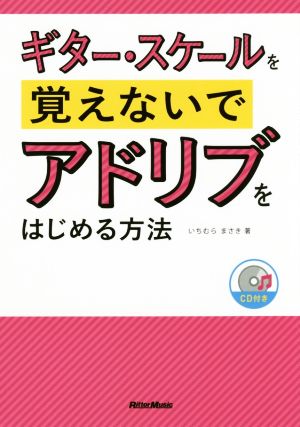 ギター・スケールを覚えないでアドリブをはじめる方法