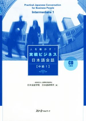 人を動かす！実戦ビジネス日本語会話 中級1