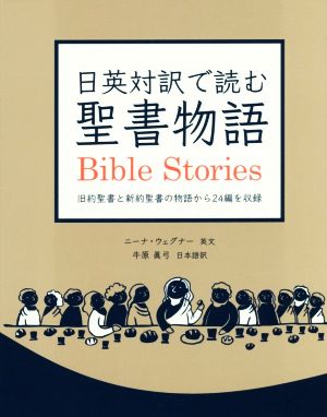 日英対訳で読む 聖書物語旧約聖書と新約聖書の物語から24編を収録