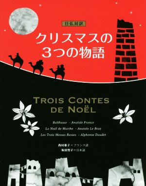 クリスマスの3つの物語 日仏対訳