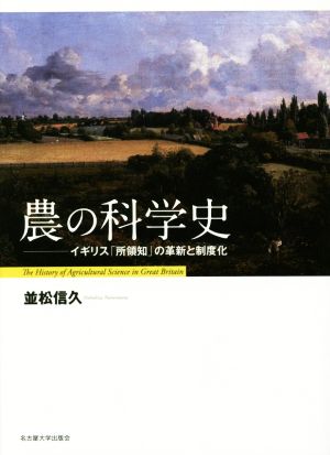 農の科学史 イギリス「所領知」の革新と制度化