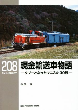 現金輸送車物語タブーとなったマニ34・30形RM LIBRARY208