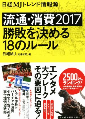 日経MJトレンド情報源 流通・消費(2017) 勝敗を決める18のルール