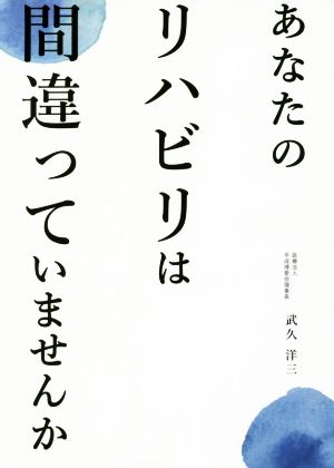 あなたのリハビリは間違っていませんか