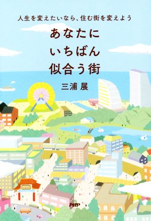 あなたにいちばん似合う街 人生を変えたいなら、住む街を変えよう