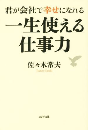 君が会社で幸せになれる 一生使える仕事力