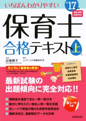 いちばんわかりやすい保育士合格テキスト('17年版 上巻)