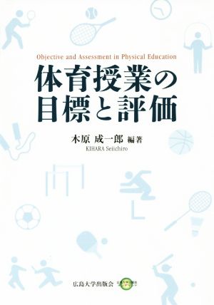 OD版 体育授業の目標と評価 広島大学出版会オンデマンド