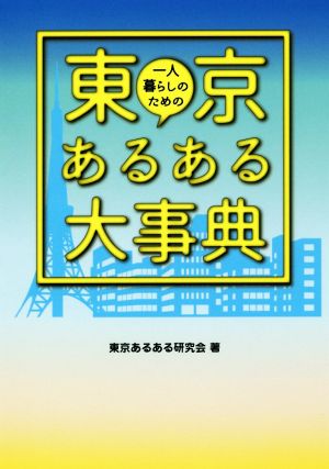 一人暮らしのための東京あるある大事典