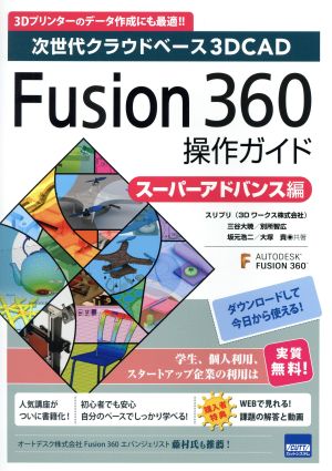 Fusion360操作ガイド スーパーアドバンス編次世代クラウドベース3DCAD