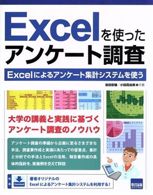 Excelを使ったアンケート調査 Excelによるアンケート集計システムを使う