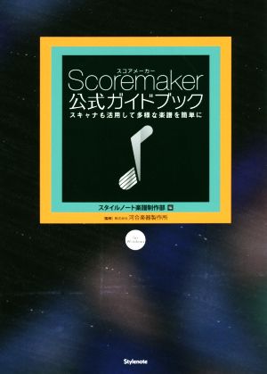 Scoremaker公式ガイドブック スキャナも活用して多様な楽譜を簡単に