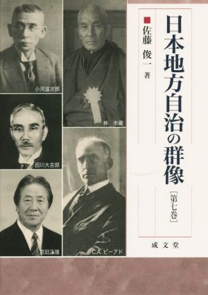 日本地方自治の群像(第七巻)成文堂選書60