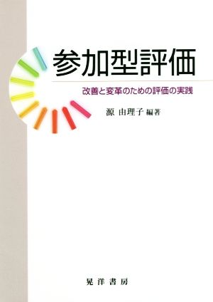 参加型評価 改善と変革のための評価の実践