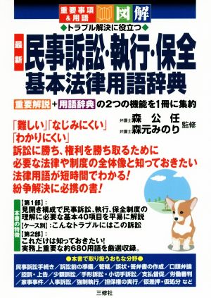 最新 民事訴訟・執行・保全基本法律用語 重要事項&用語 図解 トラブル解決に役立つ