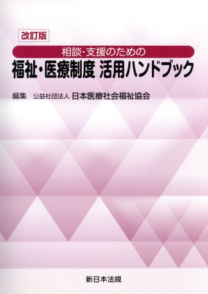 相談・支援のための福祉・医療制度活用ハンドブック 改訂版