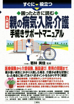 すぐに役立つ 入門図解 困ったときに読む 親の病気・入院・介護手続きサポートマニュアル