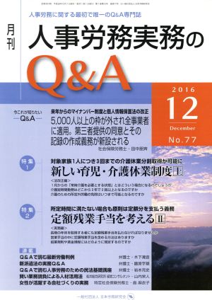 月刊 人事労務実務のQ&A(77 2016-12) 特集 新しい育児・介護休業制度 上