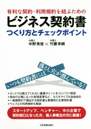 有利な契約・利用規約を結ぶための ビジネス契約書つくり方とチェックポイント