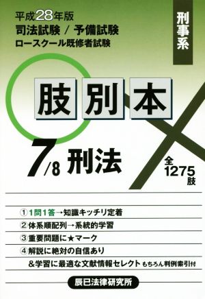 肢別本 平成28年版(7/8) 司法試験/予備試験/ロースクール既修者試験 刑事系 刑法